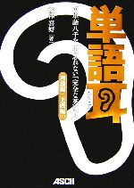 【中古】 単語耳　理論編＋実践編Lv．1 理論編＋実践編Lv．1／松澤喜好【著】