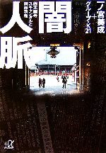 【中古】 闇人脈 西本願寺スキャンダルと同和利権 講談社+α文庫/一ノ宮美成,グループ・K21【著】