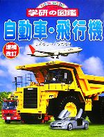 【中古】 自動車・飛行機　増補改訂版 ニューワイド学研の図鑑／高島鎮雄【監修・指導】