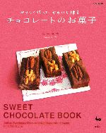 【中古】 チョコレートのお菓子 やさしく作って、かわいく贈る／信太康代【著】