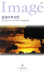 【中古】 危険すぎる恋 ハーレクイン・イマージュ／ジェニファーテイラー【作】，青山早希【訳】 【中古】afb