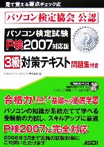 【中古】 パソコン検定協会公認　パソコン検定試験P検2007対応版3級対策テキスト 問題集付き ／システムインテリジェント【著】 【中古】afb