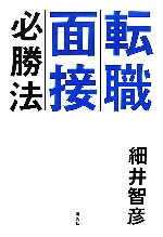 【中古】 転職面接必勝法／細井智彦【著】