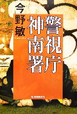 【中古】 警視庁神南署 ハルキ文庫／今野敏【著】