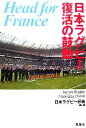 【中古】 日本ラグビー復活の鼓動/日本ラグビー狂会【編・著】
