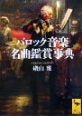 【中古】 バロック音楽名曲鑑賞事典 講談社学術文庫／礒山雅【著】