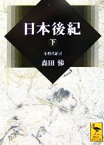 【中古】 日本後紀　全現代語訳(下) 講談社学術文庫1789／森田悌【著】