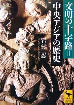  文明の十字路＝中央アジアの歴史 講談社学術文庫1803／岩村忍