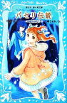 【中古】 パセリ伝説(2) 水の国の少女　memory 講談社青い鳥文庫／倉橋燿子【作】，久織ちまき【絵】