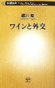 【中古】 ワインと外交 新潮新書/西川恵【著】