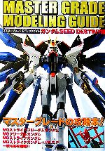 【中古】 マスターグレードモデリングガイド ガンダムSEED　DESTINY編／趣味・就職ガイド・資格(その他)