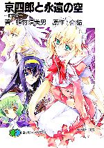【中古】 京四郎と永遠の空 前奏曲 富士見ファンタジア文庫/植竹須美男【著】,介錯【原作】