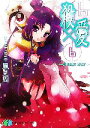 【中古】 殺×愛(6) きるらぶSIX 富士見ファンタジア文庫/風見周【著】