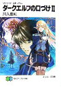 【中古】 ダークエルフの口づけ(2) ソード・ワールド・ノベル 富士見ファンタジア文庫/川人忠明【著】