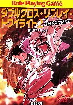 【中古】 ダブルクロス・リプレイ・トワイライト(2) 熱き夕陽の快男児 富士見ドラゴンブック／田中天，F．E．A．R．【著】