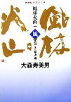 【中古】 NHK大河ドラマ　風林火山(1) 風の巻／井上靖【原作】，大森寿美男【著】