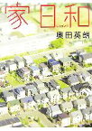 【中古】 家日和／奥田英朗【著】