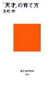 【中古】 「天才」の育て方 講談社現代新書/五嶋節【著】