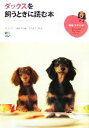 【中古】 ダックスを飼うときに読む本 趣味の教科書/RETRIEVER編集部【編】,水越美奈【監修】