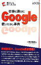 【中古】 仕事に遊びにGoogle使いたおし事典 あんしんポータブル/西村勇亮【著】