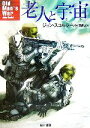 ジョンスコルジー【著】，内田昌之【訳】販売会社/発売会社：早川書房発売年月日：2007/02/28JAN：9784150116002