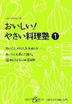 【中古】 おいしい！やさい料理塾(1