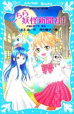 【中古】 こちら妖怪新聞社！ 妖怪記者ミラ、誕生 講談社青い鳥文庫／藤木稟【作】，清野静流【絵】