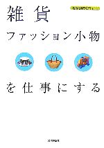 【中古】 雑貨・ファッション小物を仕事にする 現代仕事ライブラリ01／バウンド【著】