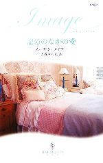 【中古】 記憶のなかの愛 ハーレクイン・イマージュ/スーザンメイアー【作】,大森みち花【訳】