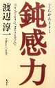 【中古】 鈍感力/渡辺淳一【著】