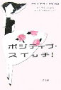【中古】 ポジティブ・スイッチ! 人生が楽しくなる心とカラダのメソッド/KIMIKO【著】