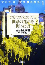 【中古】 マンガ　ローマ帝国の歴史(1) ユリウス・カエサル、世界の運命を握った男／さかもと未明【著】，小堀馨子【監修】