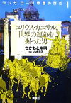 【中古】 マンガ　ローマ帝国の歴史(1) ユリウス・カエサル、世界の運命を握った男／さかもと未明【著】，小堀馨子【監修】