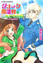 響野夏菜【著】販売会社/発売会社：集英社/集英社発売年月日：2007/01/31JAN：9784086008754