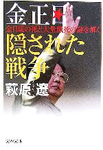 【中古】 金正日　隠された戦争 金日成の死と大量餓死の謎を解く 文春文庫／萩原遼【著】