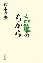 【中古】 言葉のちから 文春文庫/鈴木孝夫【著】