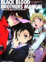  ブラック・ブラッド・ブラザーズ・マニュアル Bang‐up　Background　Book ドラゴンマガジンコレクションSP／ドラゴンマガジン編集部