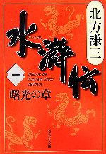 【中古】 水滸伝(一) 曙光の章 集英社文庫／北方謙三【著】