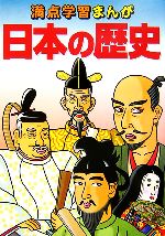 【中古】 満点学習まんが　日本の歴史／古川清行【監修】