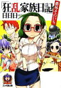 【中古】 狂乱家族日記 番外そのいち(1) ファミ通文庫/日日日【著】
