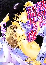 Tokuma Am Chara Library - 【中古】 欲望に濡れる夜 講談社X文庫ホワイトハート／伊郷ルウ【著】