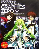 【中古】 コードギアス反逆のルルーシュ GRAPHICS ZERO／ニュータイプ【編】