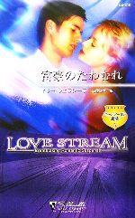 Paperbacks （Romance） - 【中古】 富豪のたわむれ(4) キャバノー家の真実 シルエット・ラブストリーム／マリーフェラレーラ【作】，麻生ミキ【訳】