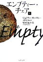 【中古】 エンプティー・チェア(上) 文春文庫/ジェフリー・ディーヴァー(著者),池田真紀子(著者)