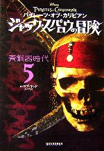 【中古】 パイレーツ・オブ・カリビアン　ジャック・スパロウの冒険(5) 青銅器時代／ロブキッド【著】，ジャン＝ポールオルピナス【絵】，ホンヤク社【訳】