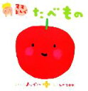 【中古】 ママよんで たべもの ママよんでえほんシリーズ/ノッポさん【言葉】,LaZOO【絵】