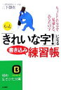 【中古】 もっと「きれいな字!」になる書き込み練習帳 知的生きかた文庫/山下静雨【著】