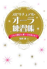 【中古】 スピリチュアル・オーラ練習帳 これで貴女もオーラが見える！／松村潔【著】