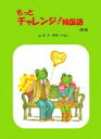 【中古】 もっとチャレンジ!韓国語/金順玉,阪堂千津子【著】