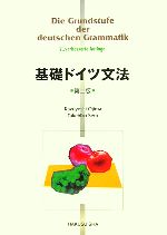 【中古】 基礎ドイツ文法／小島一良，瀬戸武彦【著】